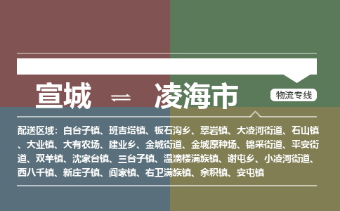 宣城到凌海市物流公司要几天_宣城到凌海市物流专线价格_宣城至凌海市货运公司电话