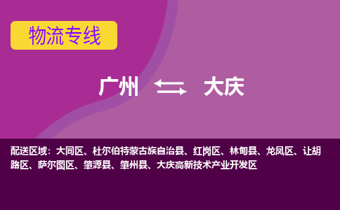 广州到大庆物流公司要几天_广州到大庆物流专线价格_广州至大庆货运公司电话