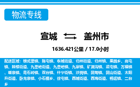 宣城到盖州市物流公司要几天_宣城到盖州市物流专线价格_宣城至盖州市货运公司电话