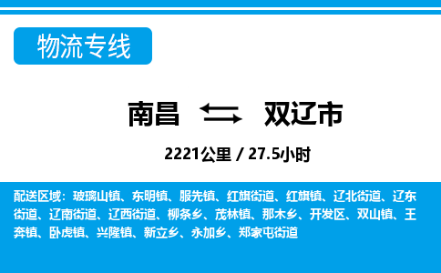 南昌到双辽市物流公司要几天_南昌到双辽市物流专线价格_南昌至双辽市货运公司电话