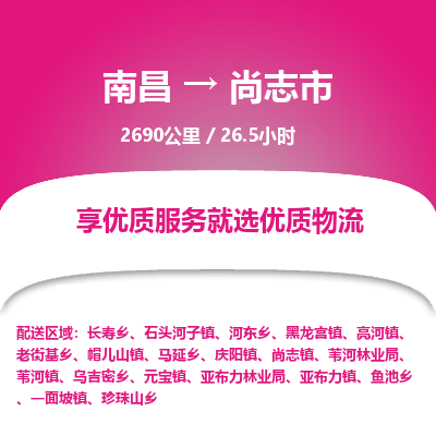 南昌到尚志市物流公司要几天_南昌到尚志市物流专线价格_南昌至尚志市货运公司电话