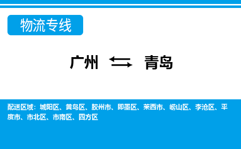 广州到青岛物流公司要几天_广州到青岛物流专线价格_广州至青岛货运公司电话