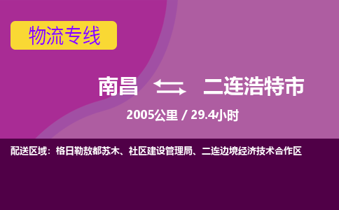 南昌到二连浩特市物流公司要几天_南昌到二连浩特市物流专线价格_南昌至二连浩特市货运公司电话