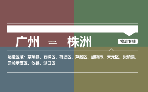 广州到株洲物流公司要几天_广州到株洲物流专线价格_广州至株洲货运公司电话