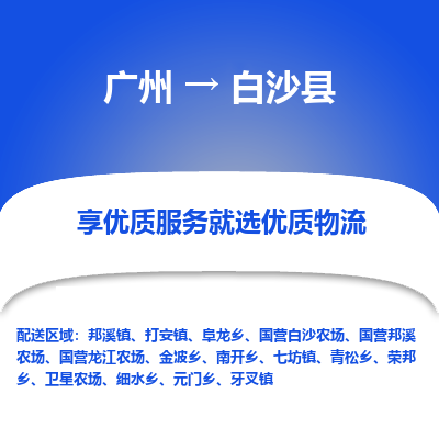 广州到白沙县物流公司要几天_广州到白沙县物流专线价格_广州至白沙县货运公司电话