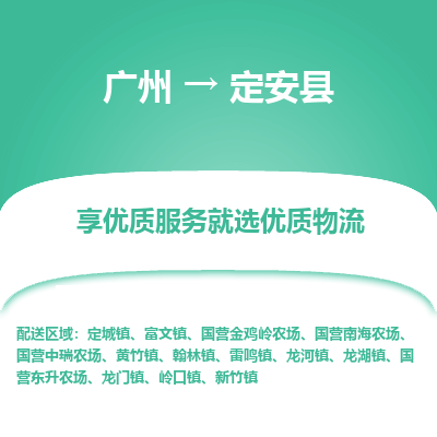 广州到定安县物流公司要几天_广州到定安县物流专线价格_广州至定安县货运公司电话