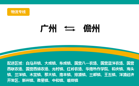 广州到儋州物流公司要几天_广州到儋州物流专线价格_广州至儋州货运公司电话