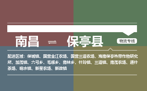 南昌到保亭县物流公司要几天_南昌到保亭县物流专线价格_南昌至保亭县货运公司电话