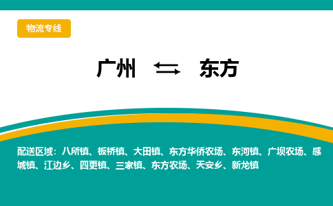 广州到东方物流公司要几天_广州到东方物流专线价格_广州至东方货运公司电话