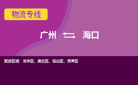 广州到海口物流公司要几天_广州到海口物流专线价格_广州至海口货运公司电话