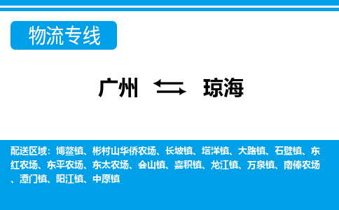 广州到琼海物流公司要几天_广州到琼海物流专线价格_广州至琼海货运公司电话