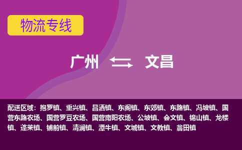 广州到文昌物流公司要几天_广州到文昌物流专线价格_广州至文昌货运公司电话