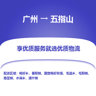 广州到五指山物流公司要几天_广州到五指山物流专线价格_广州至五指山货运公司电话