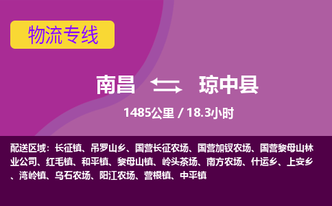 南昌到琼中县物流公司要几天_南昌到琼中县物流专线价格_南昌至琼中县货运公司电话