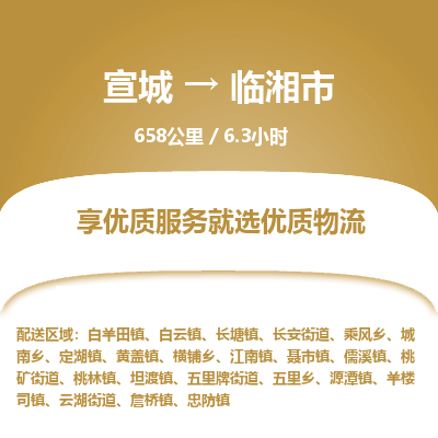 宣城到临湘市物流公司要几天_宣城到临湘市物流专线价格_宣城至临湘市货运公司电话