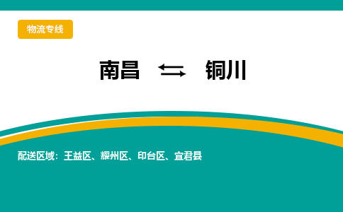 南昌到铜川物流公司要几天_南昌到铜川物流专线价格_南昌至铜川货运公司电话