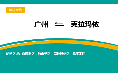 广州到克拉玛依物流公司要几天_广州到克拉玛依物流专线价格_广州至克拉玛依货运公司电话