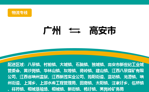 广州到高安市物流公司要几天_广州到高安市物流专线价格_广州至高安市货运公司电话