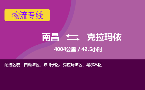 南昌到克拉玛依物流公司要几天_南昌到克拉玛依物流专线价格_南昌至克拉玛依货运公司电话