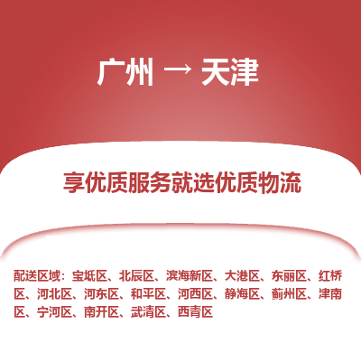 广州到天津物流公司要几天_广州到天津物流专线价格_广州至天津货运公司电话