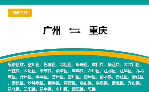 广州到重庆物流公司要几天_广州到重庆物流专线价格_广州至重庆货运公司电话