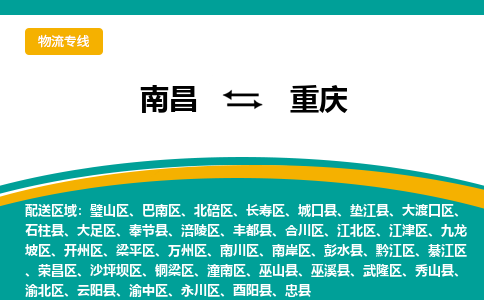 南昌到重庆物流公司要几天_南昌到重庆物流专线价格_南昌至重庆货运公司电话