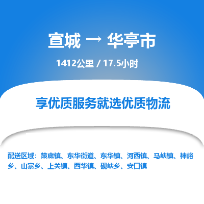 宣城到华亭市物流公司要几天_宣城到华亭市物流专线价格_宣城至华亭市货运公司电话