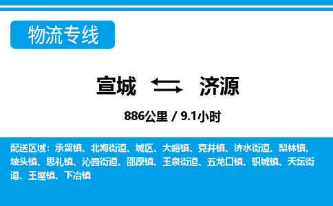 宣城到济源物流公司要几天_宣城到济源物流专线价格_宣城至济源货运公司电话