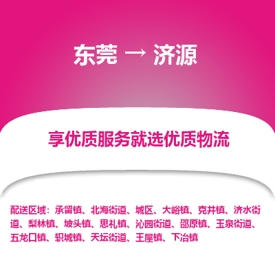 东莞到济源物流公司要几天_东莞到济源物流专线价格_东莞至济源货运公司电话