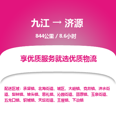 九江到济源物流公司要几天_九江到济源物流专线价格_九江至济源货运公司电话