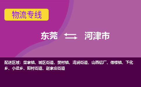 东莞到河津市物流公司要几天_东莞到河津市物流专线价格_东莞至河津市货运公司电话