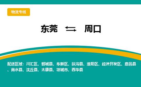 东莞到周口物流公司要几天_东莞到周口物流专线价格_东莞至周口货运公司电话