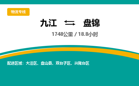 九江到盘锦物流公司要几天_九江到盘锦物流专线价格_九江至盘锦货运公司电话