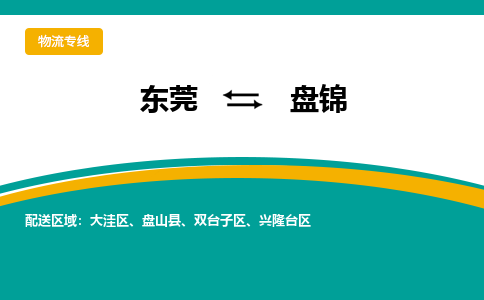 东莞到盘锦物流公司要几天_东莞到盘锦物流专线价格_东莞至盘锦货运公司电话