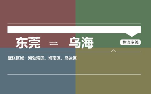 东莞到乌海物流公司要几天_东莞到乌海物流专线价格_东莞至乌海货运公司电话