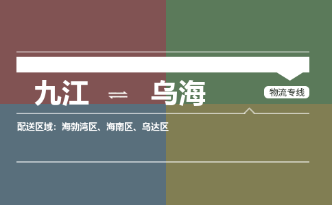 九江到乌海物流公司要几天_九江到乌海物流专线价格_九江至乌海货运公司电话