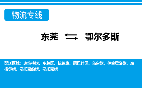 东莞到鄂尔多斯物流公司要几天_东莞到鄂尔多斯物流专线价格_东莞至鄂尔多斯货运公司电话