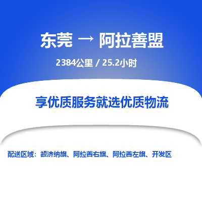 东莞到阿拉善盟物流公司要几天_东莞到阿拉善盟物流专线价格_东莞至阿拉善盟货运公司电话