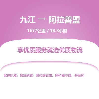 九江到阿拉善盟物流公司要几天_九江到阿拉善盟物流专线价格_九江至阿拉善盟货运公司电话