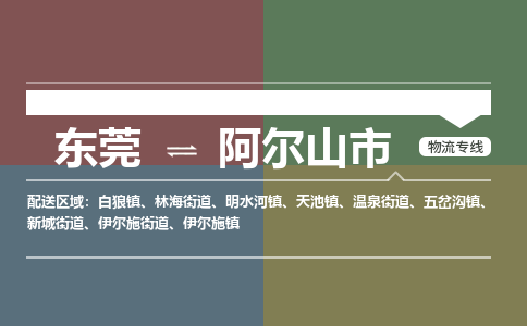 东莞到阿尔山市物流公司要几天_东莞到阿尔山市物流专线价格_东莞至阿尔山市货运公司电话