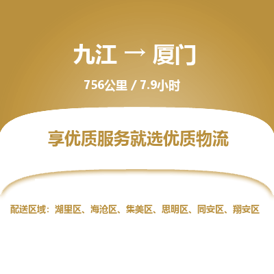 九江到厦门物流公司要几天_九江到厦门物流专线价格_九江至厦门货运公司电话