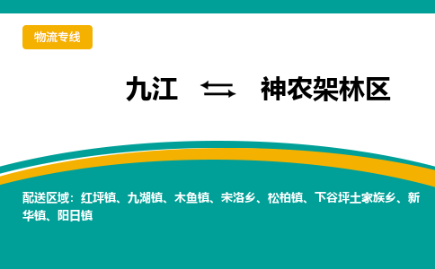 九江到神农架林区物流公司要几天_九江到神农架林区物流专线价格_九江至神农架林区货运公司电话