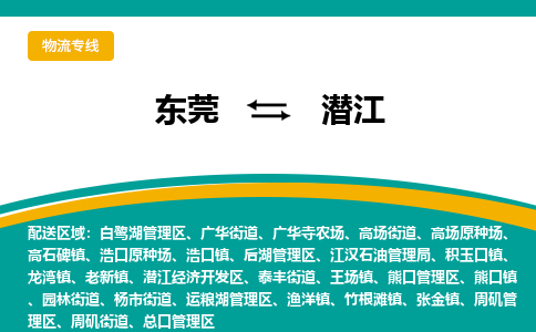 东莞到潜江物流公司要几天_东莞到潜江物流专线价格_东莞至潜江货运公司电话