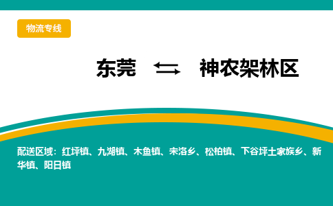 东莞到神农架林区物流公司要几天_东莞到神农架林区物流专线价格_东莞至神农架林区货运公司电话