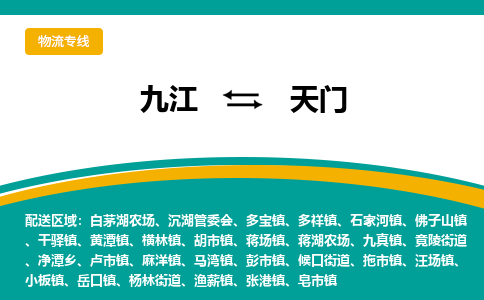 九江到天门物流公司要几天_九江到天门物流专线价格_九江至天门货运公司电话