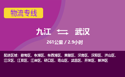 九江到武汉物流公司要几天_九江到武汉物流专线价格_九江至武汉货运公司电话