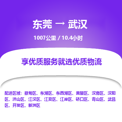 东莞到武汉物流公司要几天_东莞到武汉物流专线价格_东莞至武汉货运公司电话