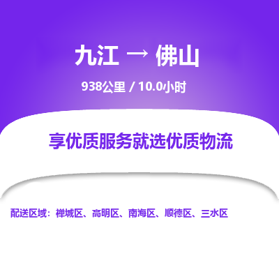 九江到佛山物流公司要几天_九江到佛山物流专线价格_九江至佛山货运公司电话