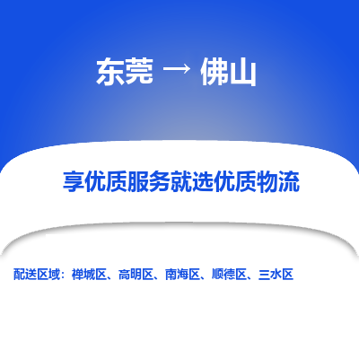 东莞到佛山物流公司要几天_东莞到佛山物流专线价格_东莞至佛山货运公司电话