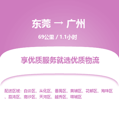 东莞到广州物流公司要几天_东莞到广州物流专线价格_东莞至广州货运公司电话